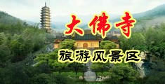 喷水逼逼视频中国浙江-新昌大佛寺旅游风景区